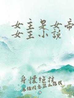 女主是女帝的单女主小说
