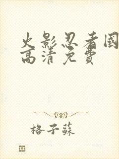 火影忍者国语版高清免费