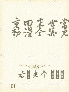 重回末世当大佬动漫全集免费观看