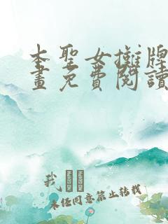 本圣女摊牌了漫画免费阅读漫画