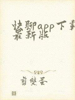 快聊app下载最新版