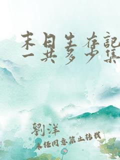 末日生存记萧楠一共多少集