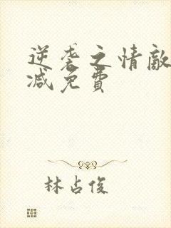 逆袭之情敌无删减免费