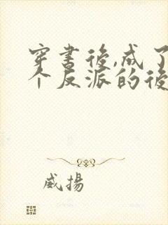 穿书后,成了六个反派的后娘姜岁岁