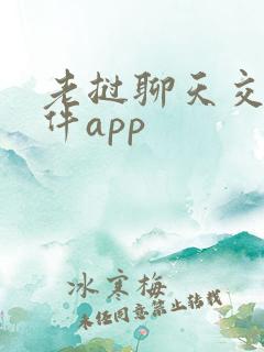 老挝聊天交友软件app