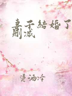 妻子结婚了 无删减