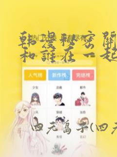 韩漫秘密关系受和谁在一起了