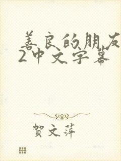 善良的朋友妻子2中文字幕