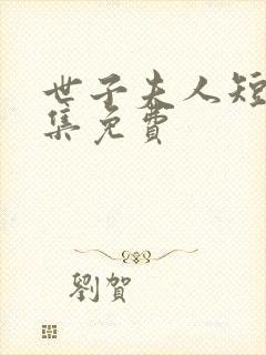 世子夫人短剧全集免费