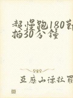 超慢跑180节拍30分钟