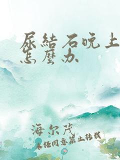 尿结石晚上疼痛怎么办