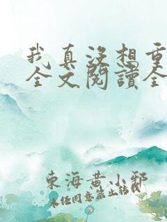 我真没想重生啊全文阅读全文