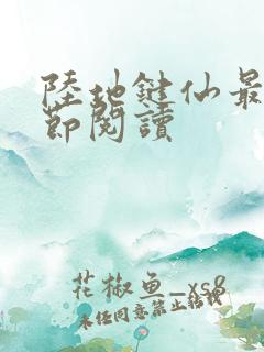 陆地键仙最新章节阅读