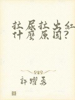 拉尿拉出红色是什么原因?