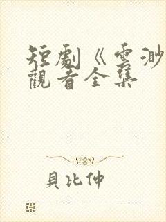 短剧《云渺2》观看全集