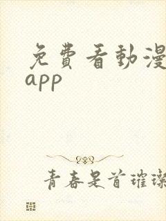 免费看动漫软件app