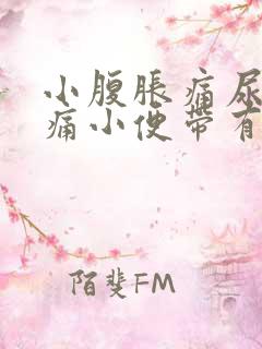 小腹胀痛尿道刺痛小便带有血