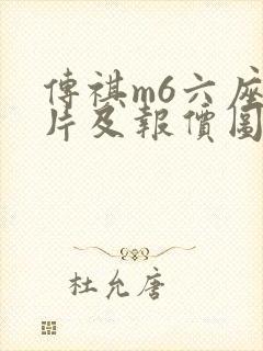 传祺m6六座图片及报价图片