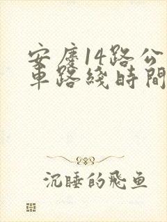 安庆14路公交车路线时间表