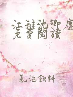 江稚沈卿尘全文免费阅读