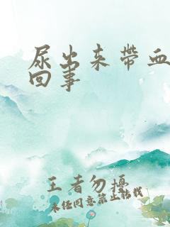 尿出来带血怎么回事