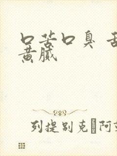 口苦口臭 舌苔黄腻