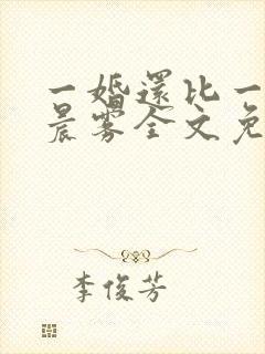 一婚还比一婚高晨雾全文免费阅读