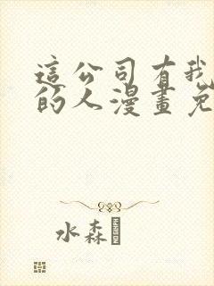 这公司有我喜欢的人漫画免费观看