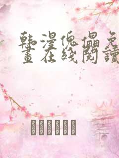 韩漫傀儡免费漫画在线阅读