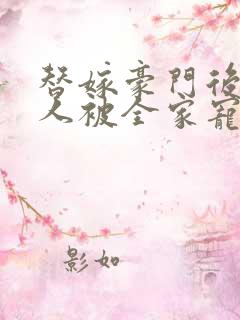 替嫁豪门后顾夫人被全家宠上天