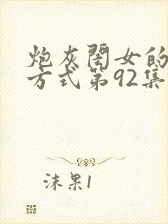 炮灰闺女的生存方式第92集