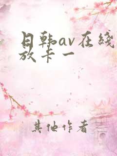 日韩av在线播放卡一