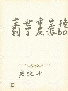 末世重生后我捡到了反派bosstxt下载