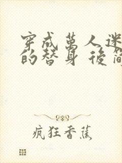 穿成万人迷文里的替身 后简