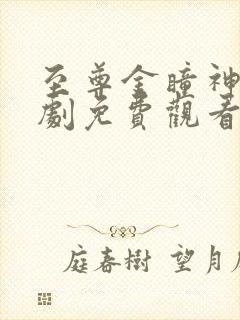 至尊金瞳神医短剧免费观看全集高清