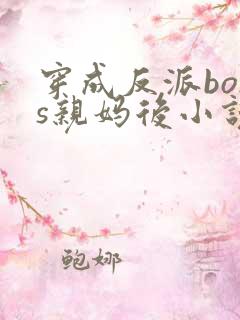 穿成反派boss亲妈后小说