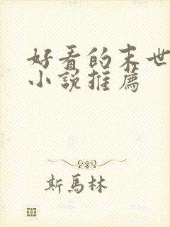 好看的末世丧尸小说推荐