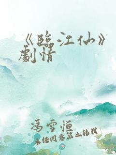 《临江仙》分集剧情