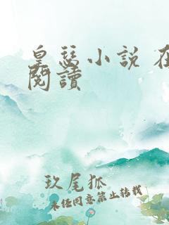 皇瑟小说 在线阅读