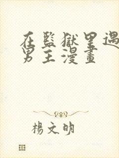 在监狱里遇见了男主漫画