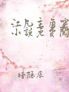 江凡主角穿越的小说免费阅读