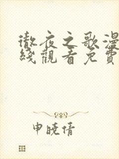 彻夜之歌漫画在线观看免费下拉式