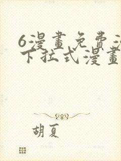6漫画免费漫画下拉式漫画