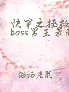 快穿之拯救黑化boss男主最新章节