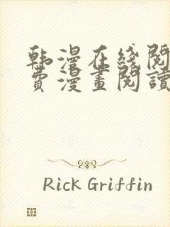 韩漫在线阅读免费漫画阅读