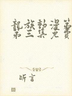 龙族动漫第二季第三集免费观看