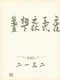 万相之王免费漫画下拉式在线观看