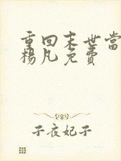 重回末世当大佬杨凡免费