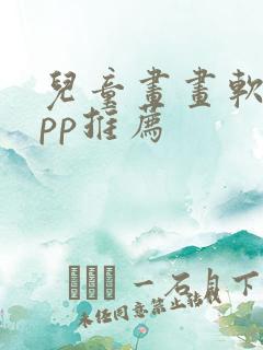 儿童画画软件app推荐