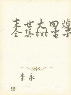 末世大回炉楚涵全集txt电子书